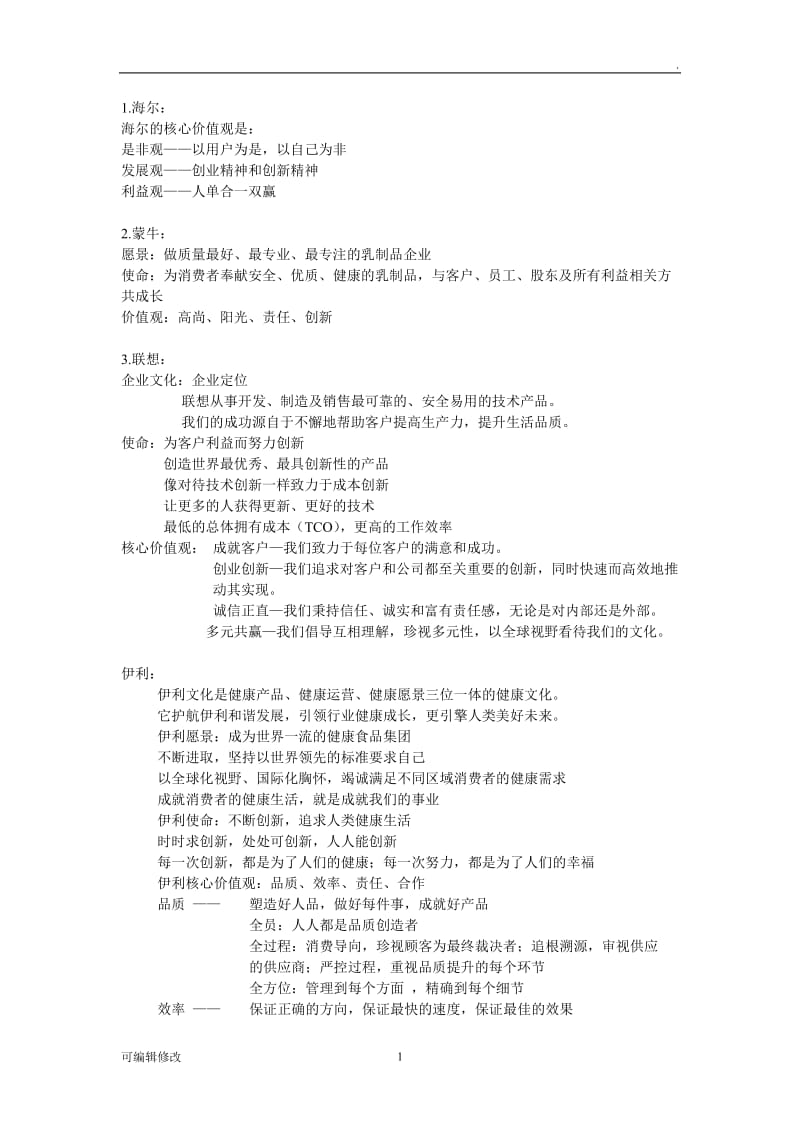 知名企业企业文化.doc_第1页