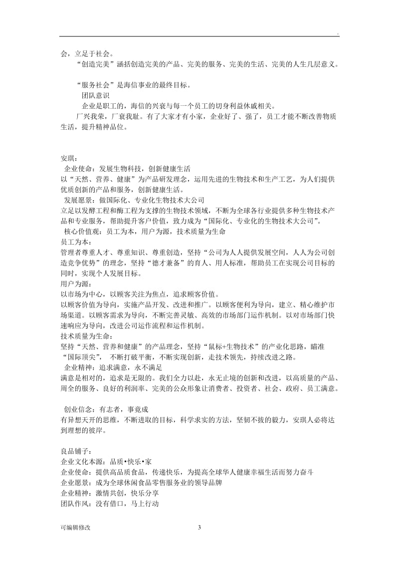 知名企业企业文化.doc_第3页