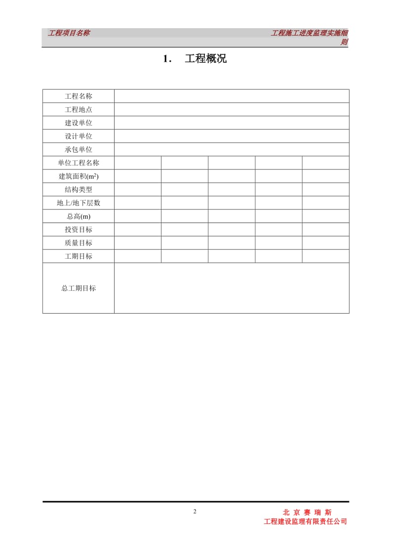 工程进度监理实施细则.doc_第2页