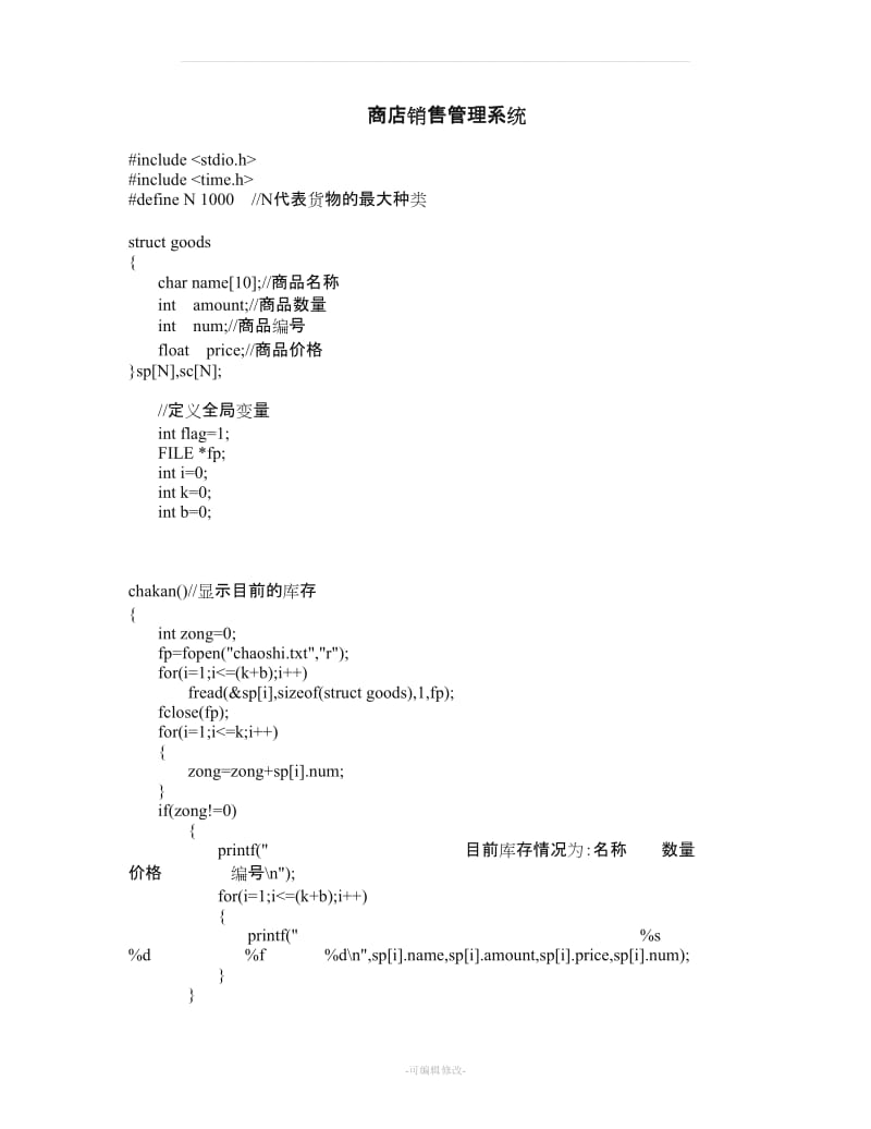 C语言商店销售管理系统课程设计.doc_第1页