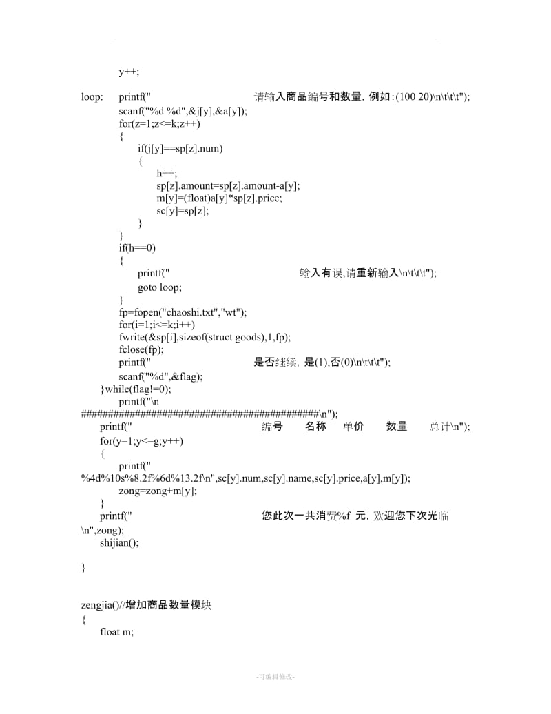 C语言商店销售管理系统课程设计.doc_第3页