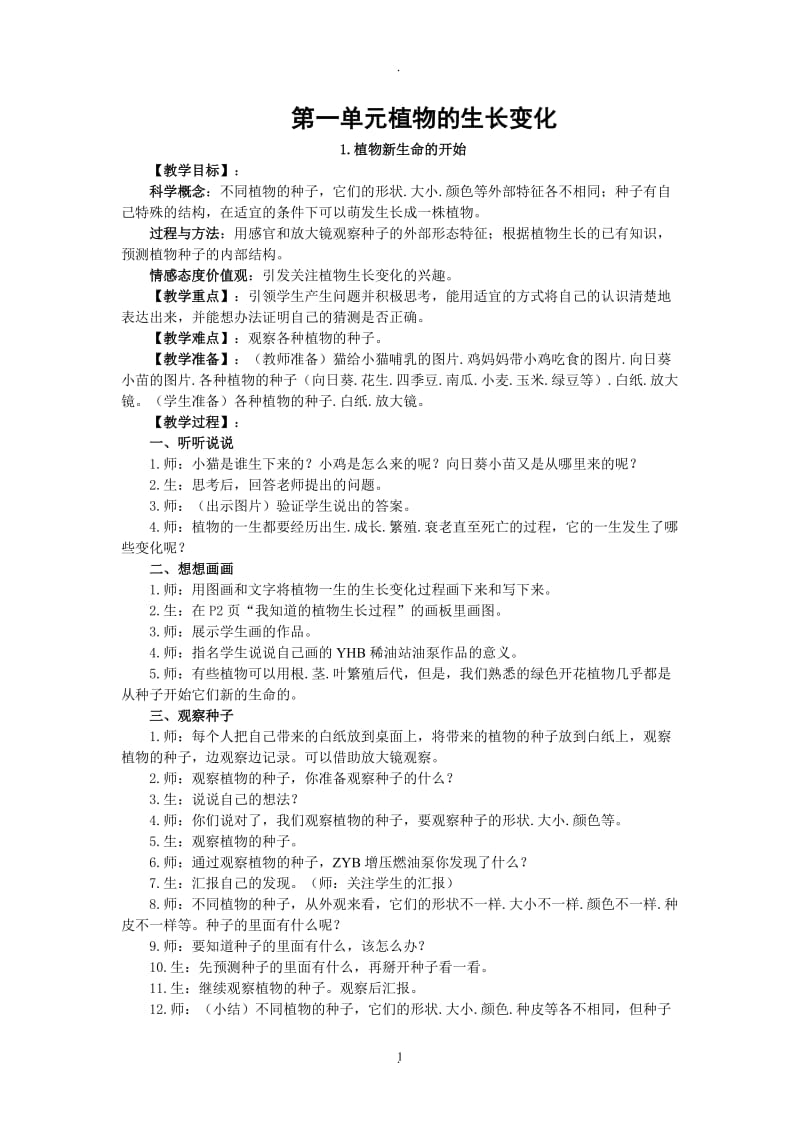 教科版三年级科学下册全册教案07403.doc_第1页