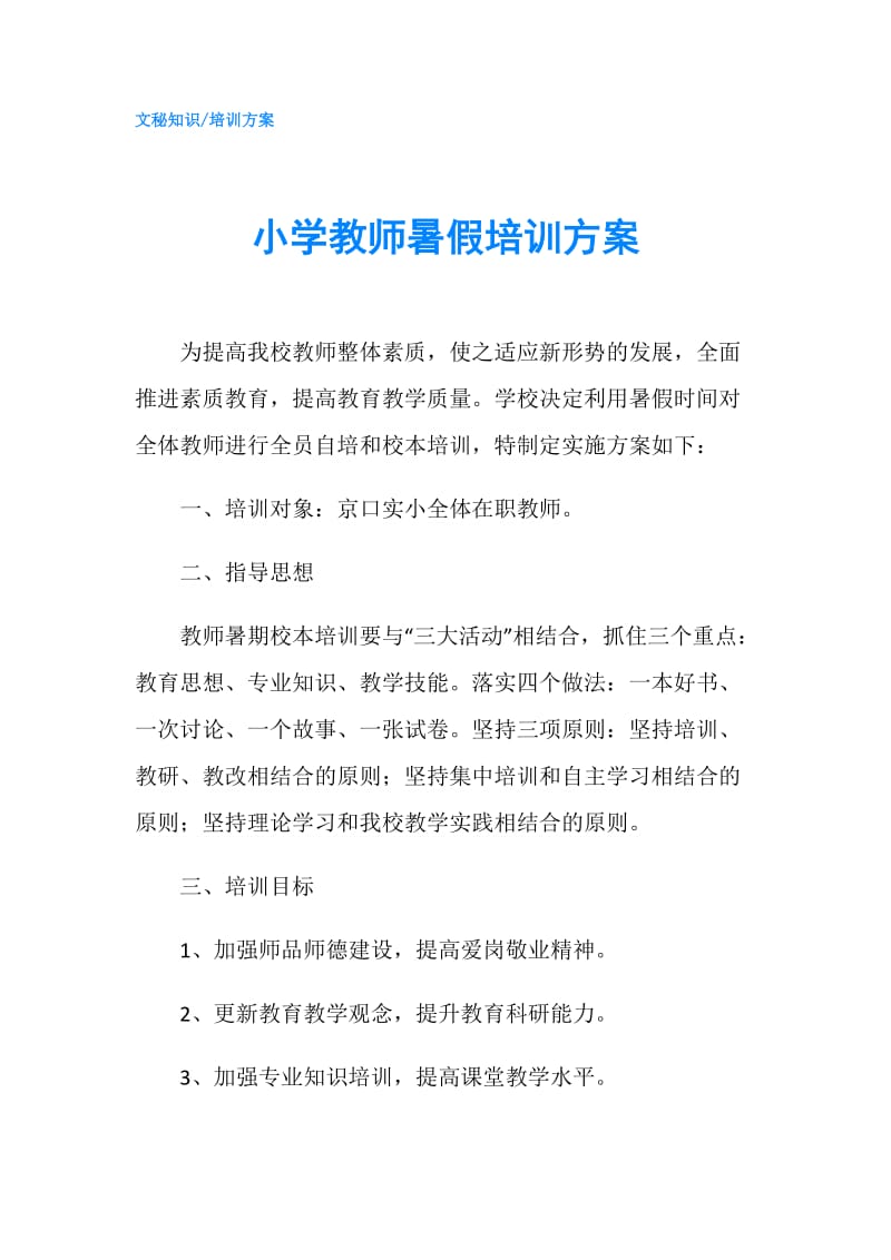 小学教师暑假培训方案.doc_第1页