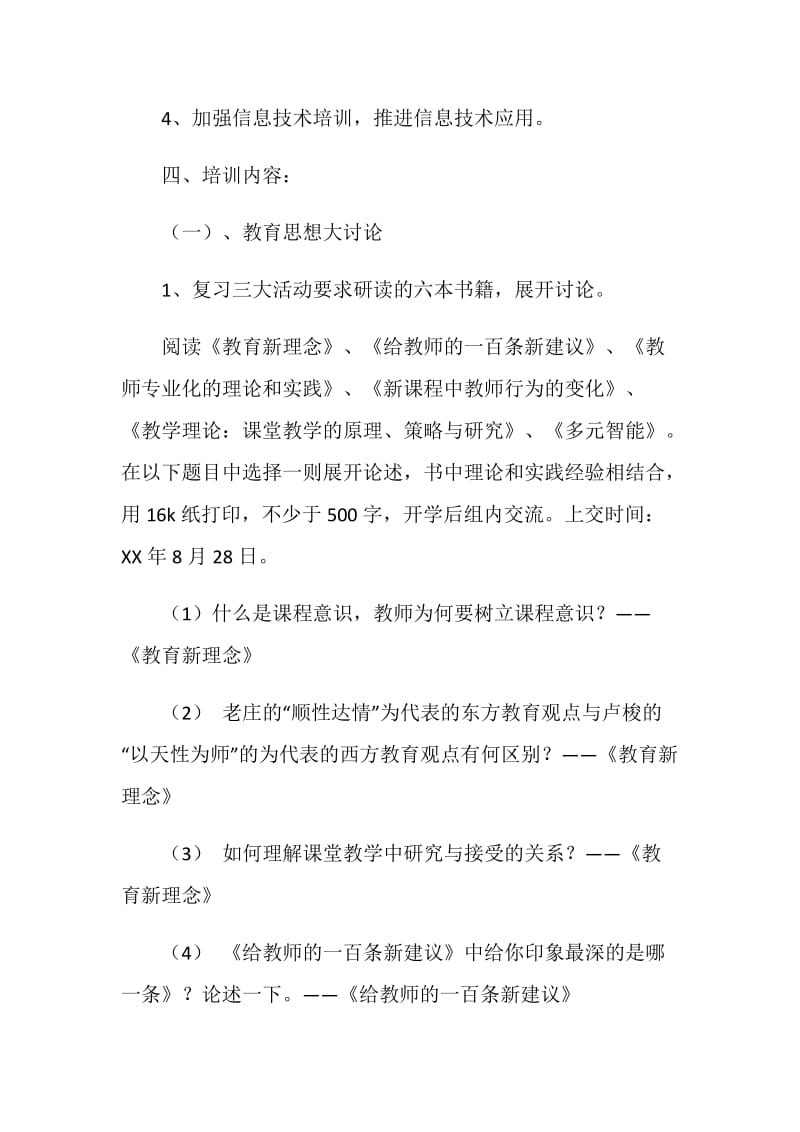 小学教师暑假培训方案.doc_第2页