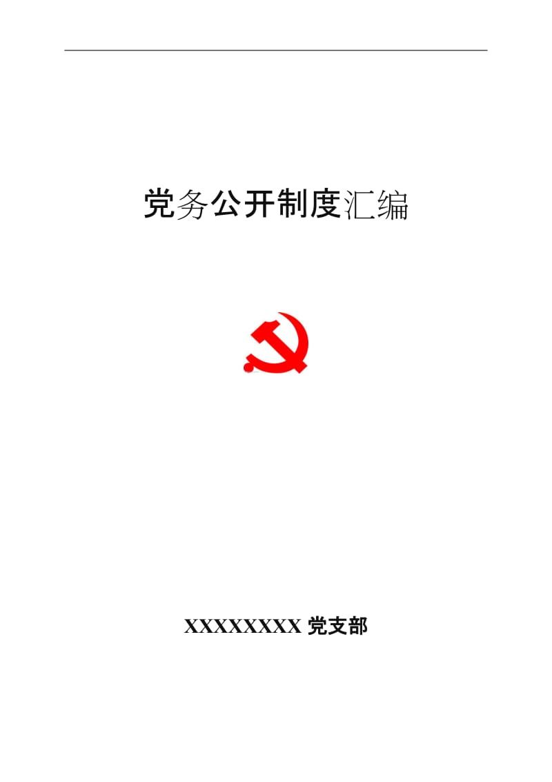 机关事业单位党务公开制度汇编.doc_第1页