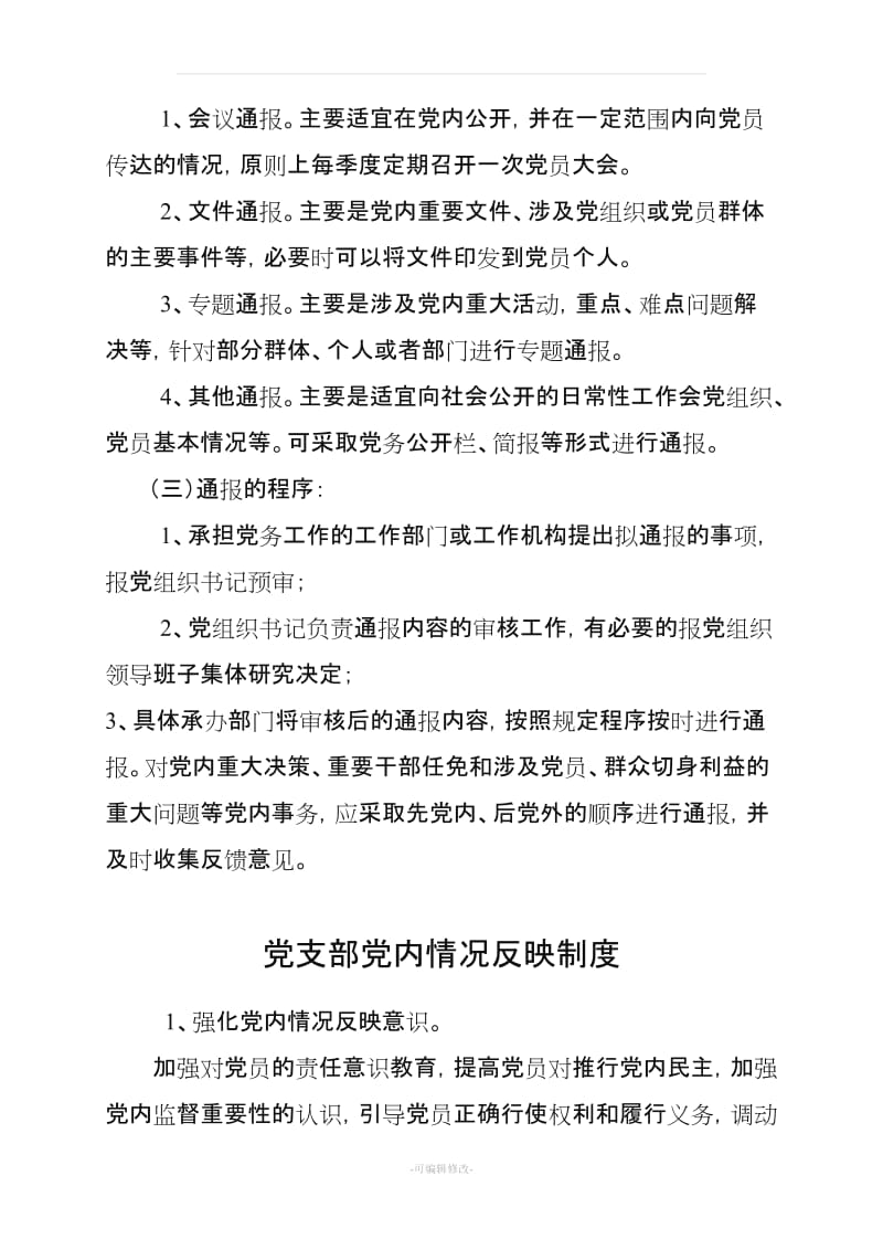 机关事业单位党务公开制度汇编.doc_第3页