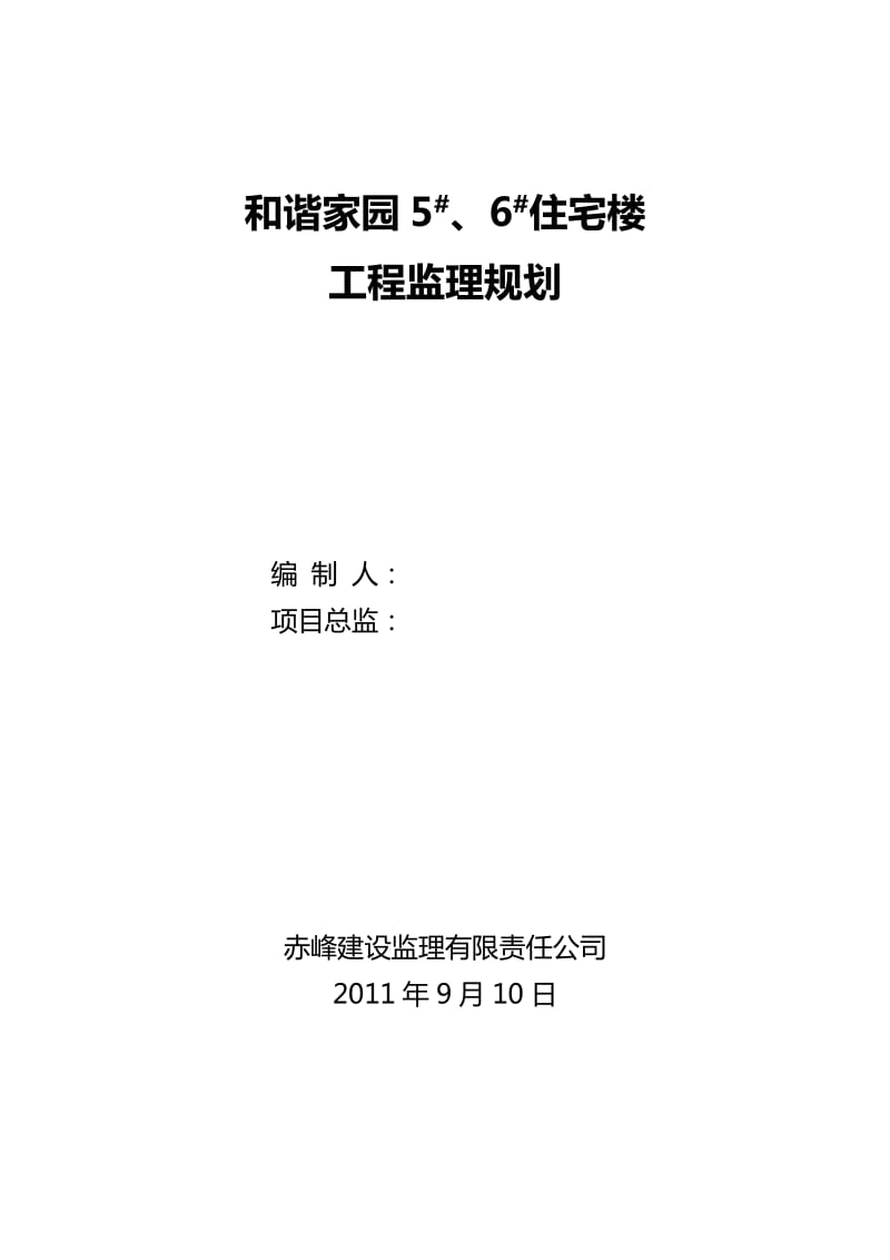 住宅楼工程监理规划.doc_第1页