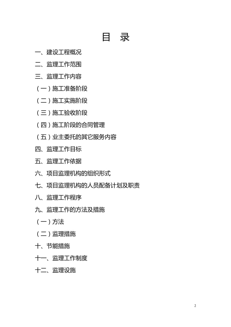 住宅楼工程监理规划.doc_第2页