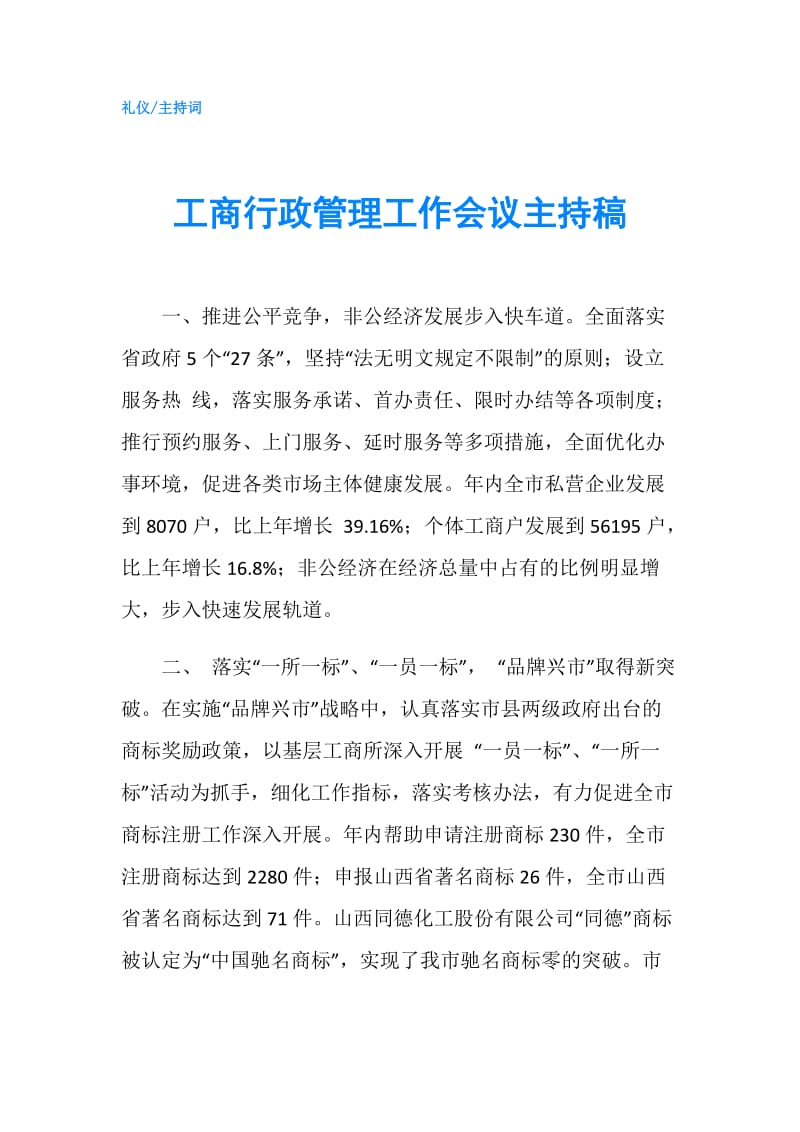 工商行政管理工作会议主持稿.doc_第1页