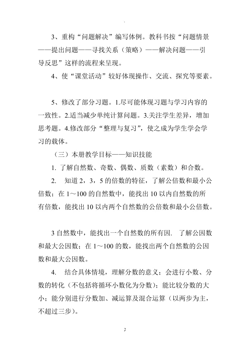 西师版五年级下册数学教材分析.doc_第2页