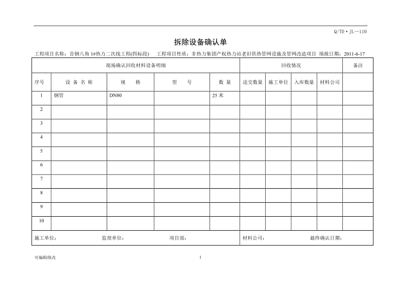 拆除确认单表.doc_第1页