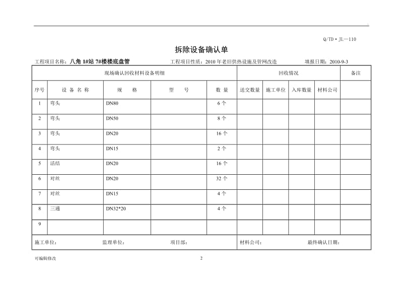 拆除确认单表.doc_第2页