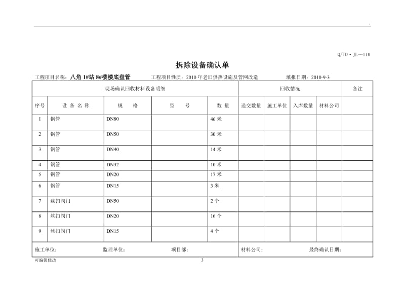 拆除确认单表.doc_第3页