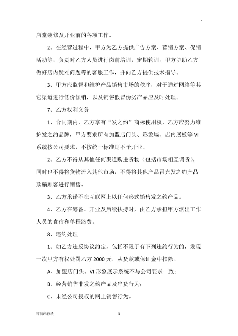 发之约头疗养发馆加盟协议.doc_第3页