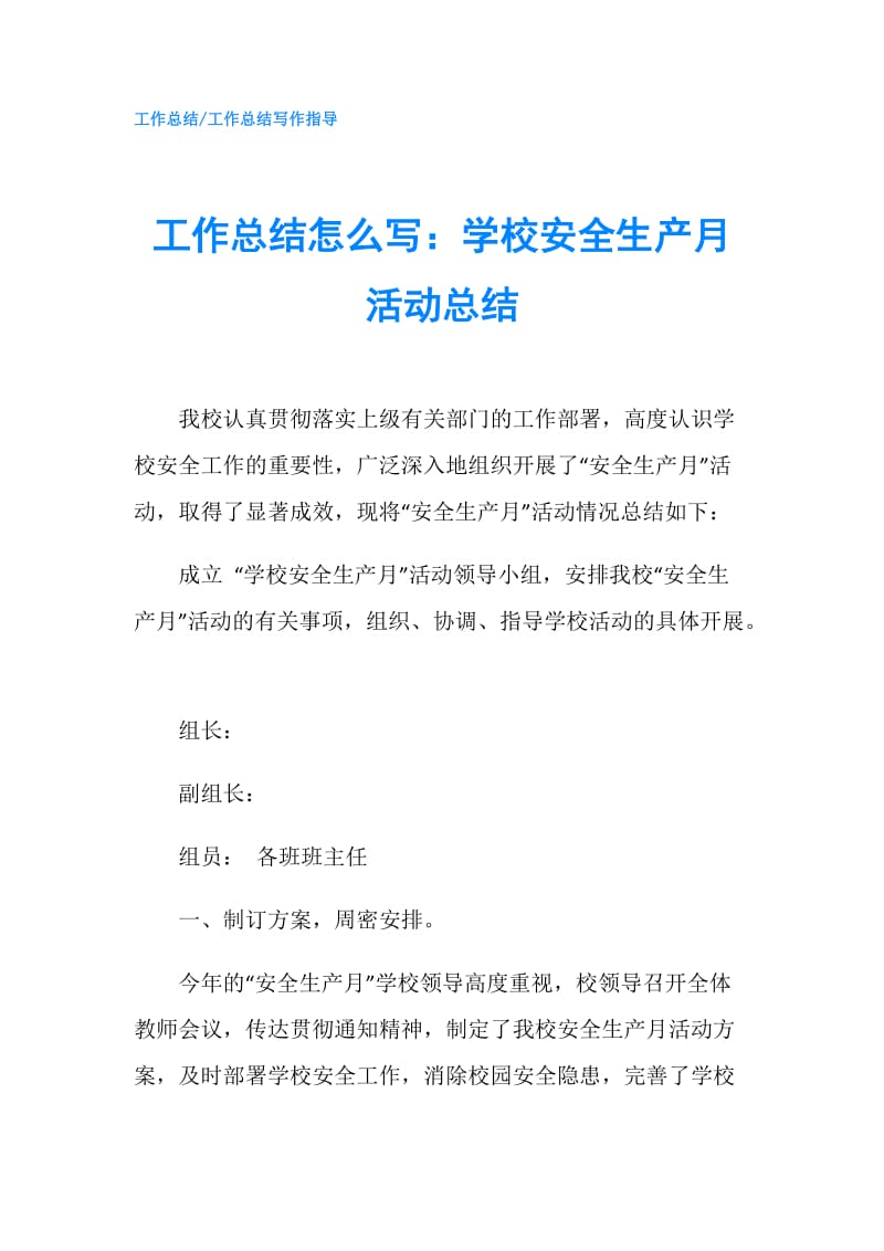 工作总结怎么写：学校安全生产月活动总结.doc_第1页