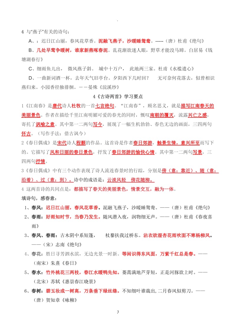 苏教版四年级语文下册复习资料.doc_第3页