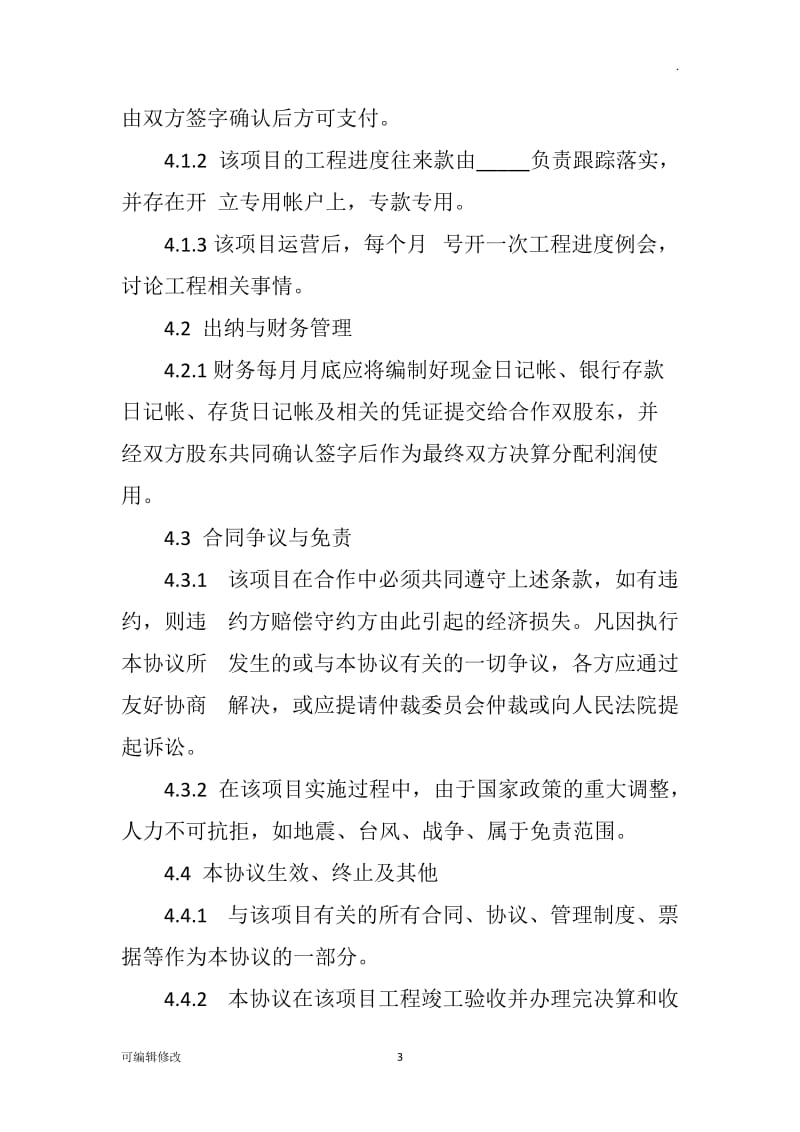 工程施工项目合作协议书33912.doc_第3页