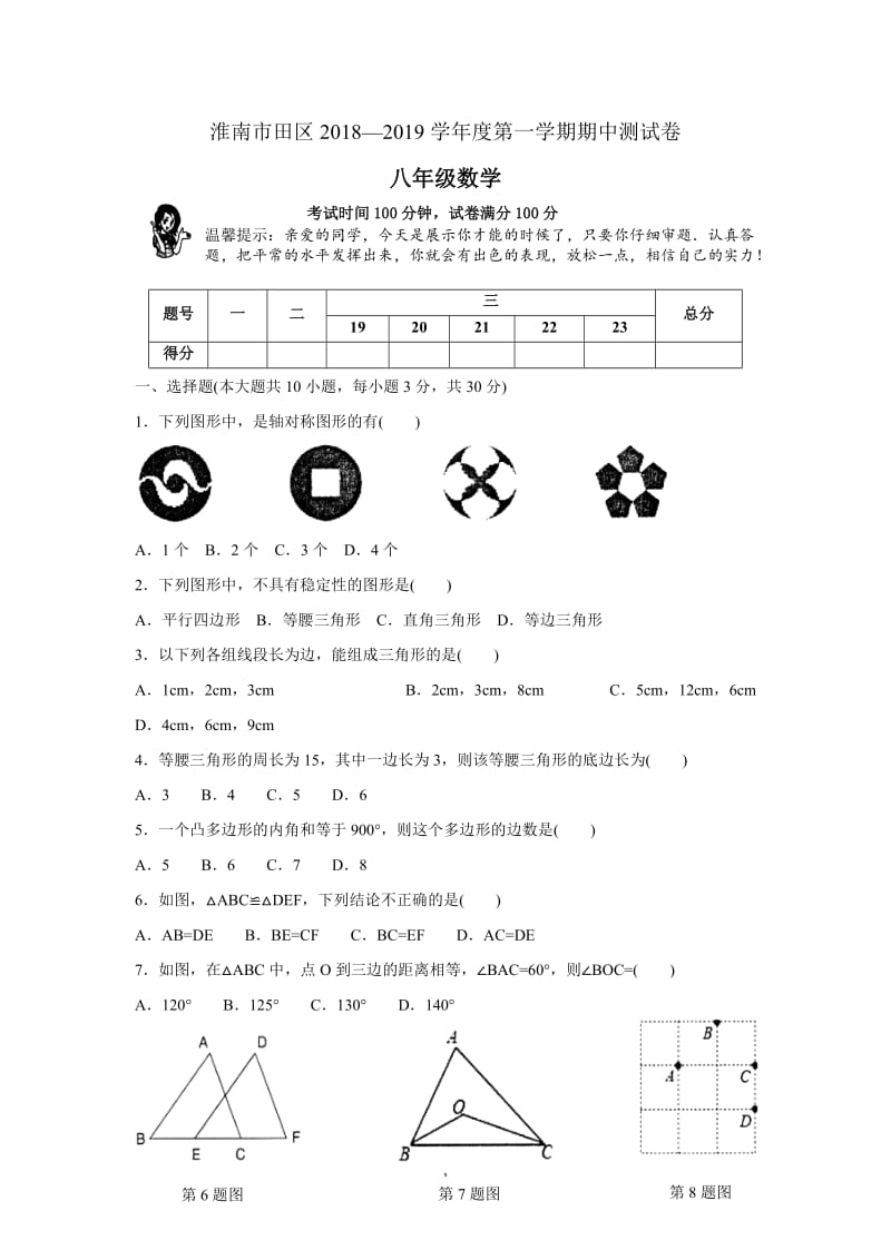 安徽省淮南市田区2018—2019学年度八年级上期中数学试题含答案_第1页