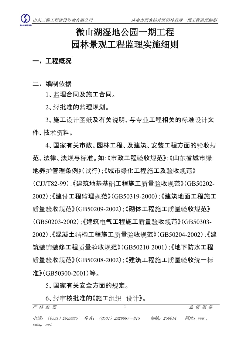 微山湖湿地公园一期工程园林景观监理实施细则.doc_第1页