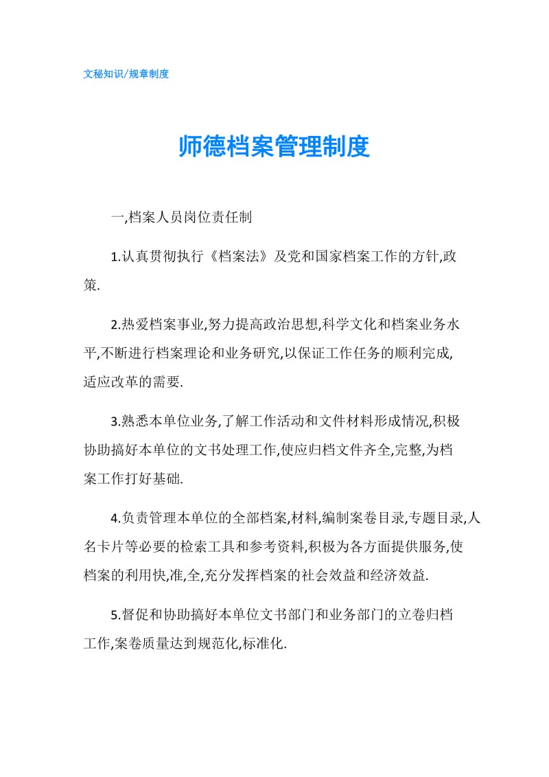 师德档案管理制度.doc_第1页