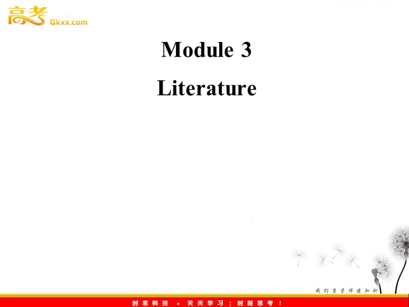 高考英语一轮复习 Module3 Literature 课件 （外研版选修7）_第1页