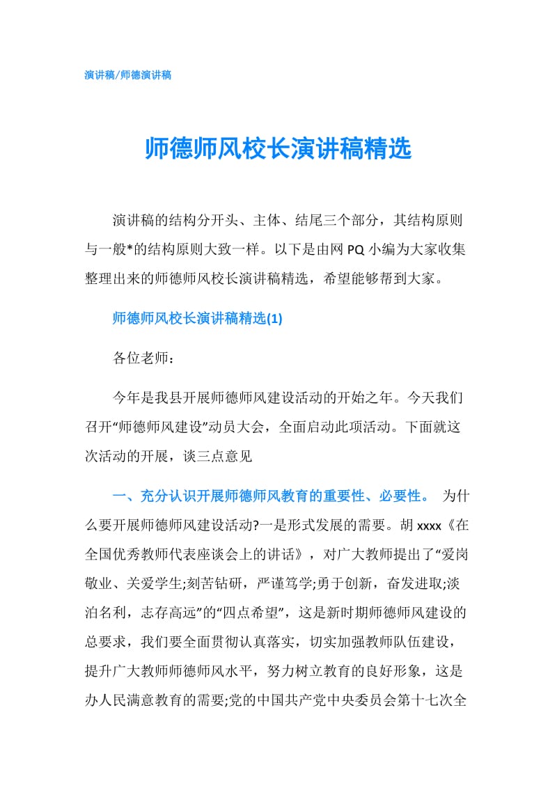 师德师风校长演讲稿精选.doc_第1页