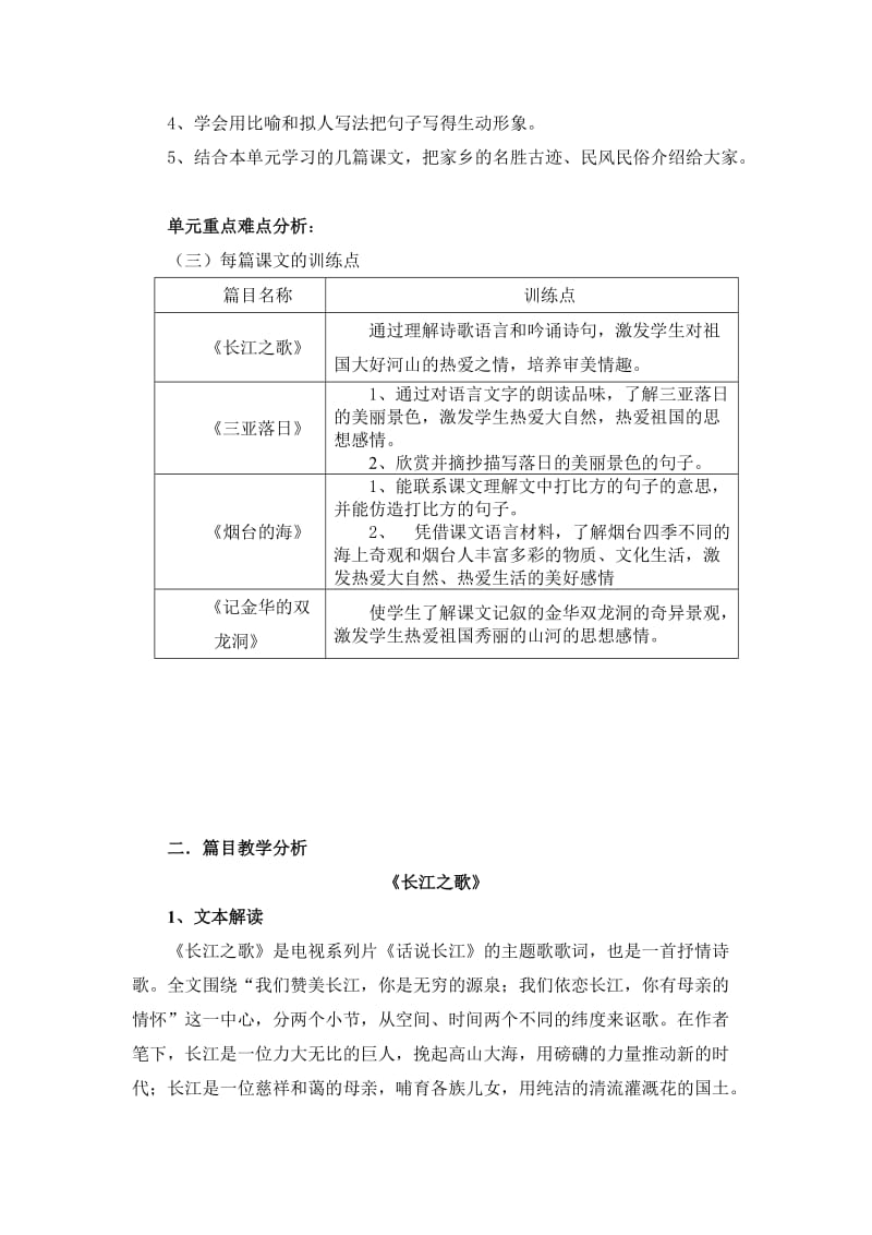 苏教版六年级下册语文一单元集体备.doc_第2页