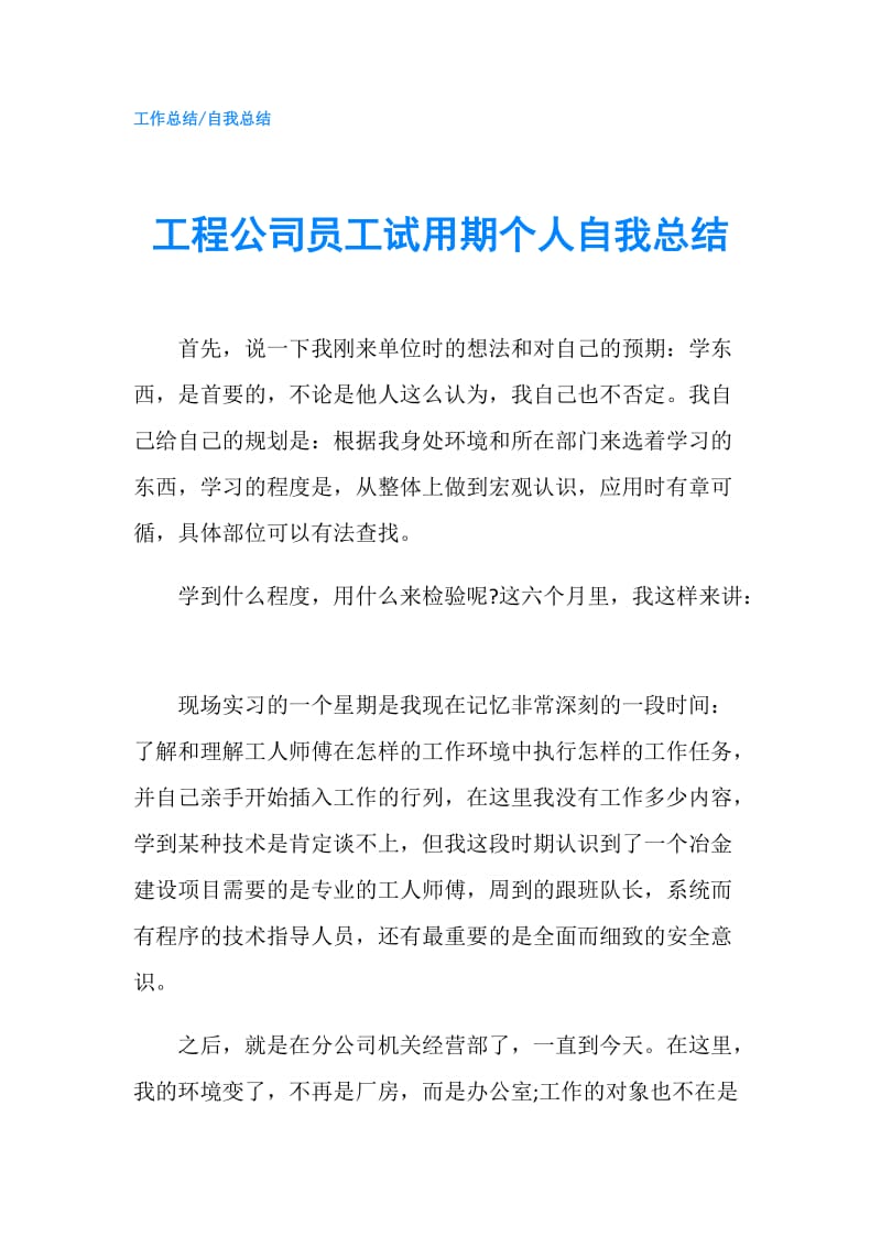 工程公司员工试用期个人自我总结.doc_第1页