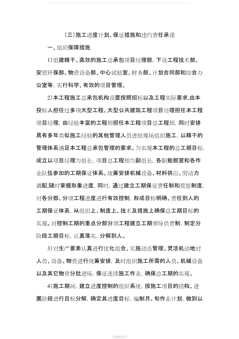 (三)施工进度计划、保证措施和违约责任承诺.doc_第1页