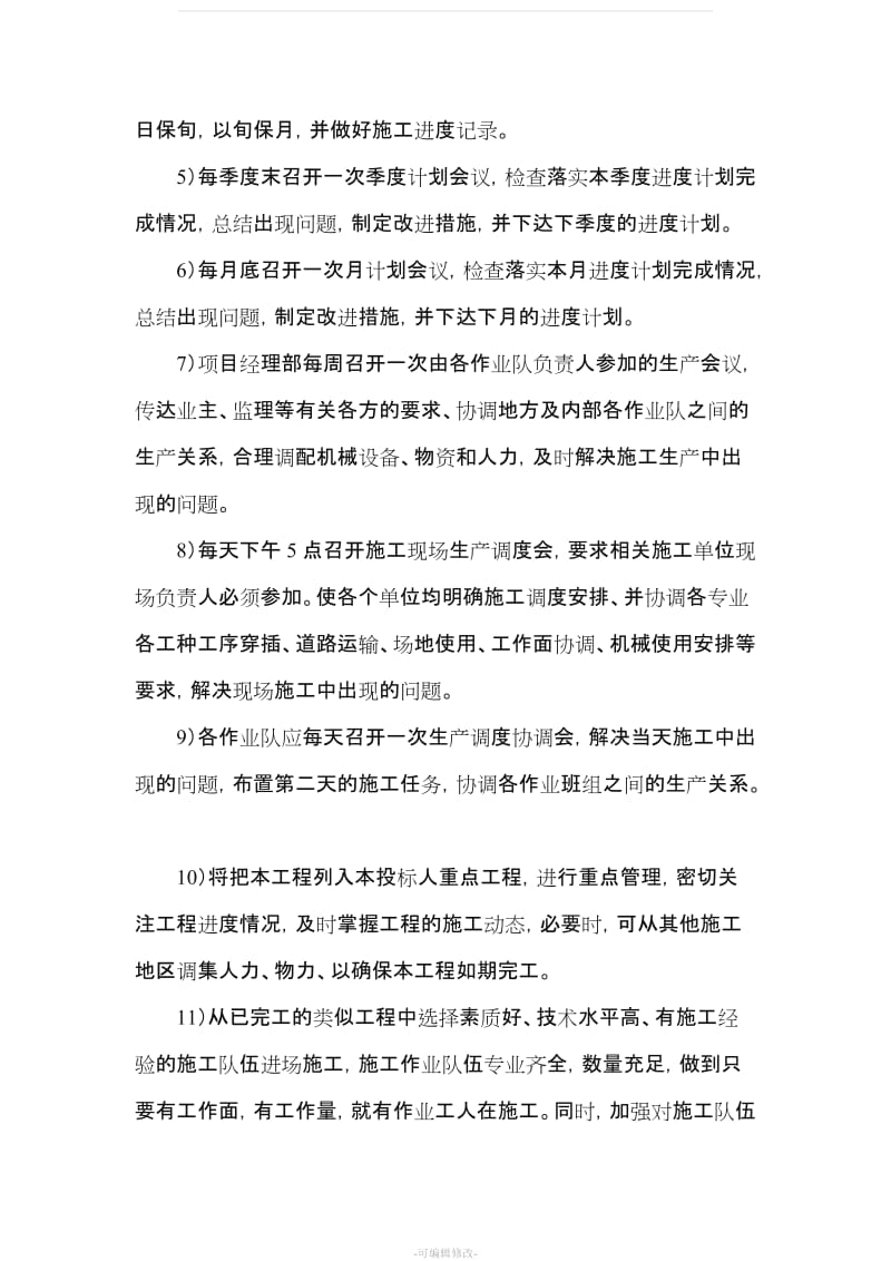 (三)施工进度计划、保证措施和违约责任承诺.doc_第2页