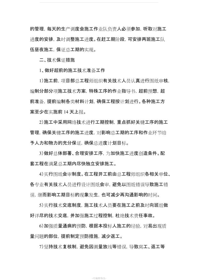 (三)施工进度计划、保证措施和违约责任承诺.doc_第3页