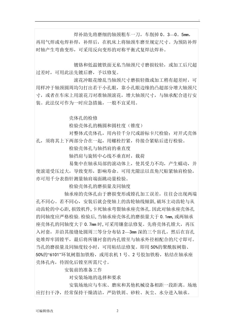 轴承安装详解.doc_第2页