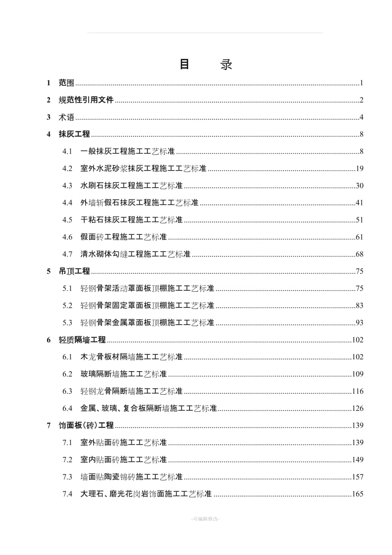 建筑装饰装修工程施工工艺标准28477.doc_第1页