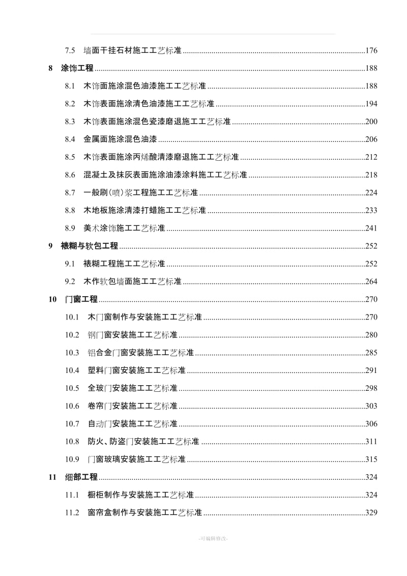 建筑装饰装修工程施工工艺标准28477.doc_第2页