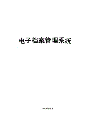 電子檔案管理系統(tǒng)技術(shù)方案.doc