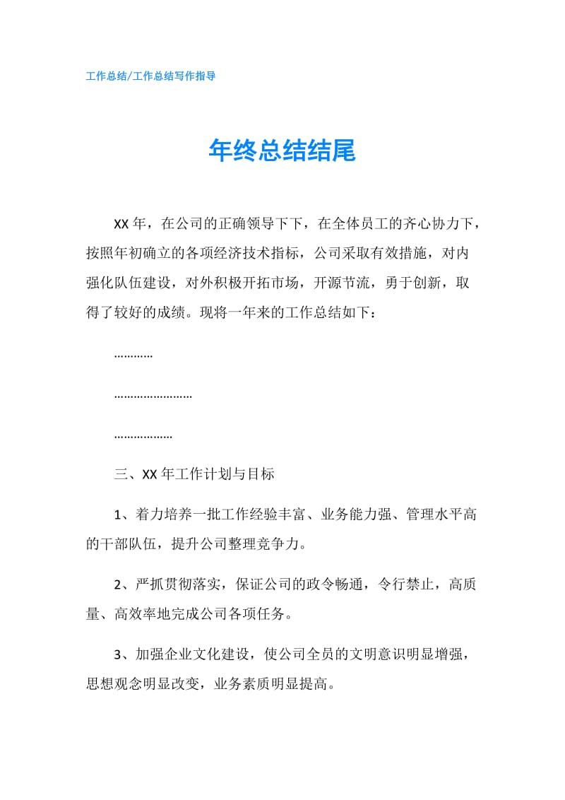 年终总结结尾.doc_第1页