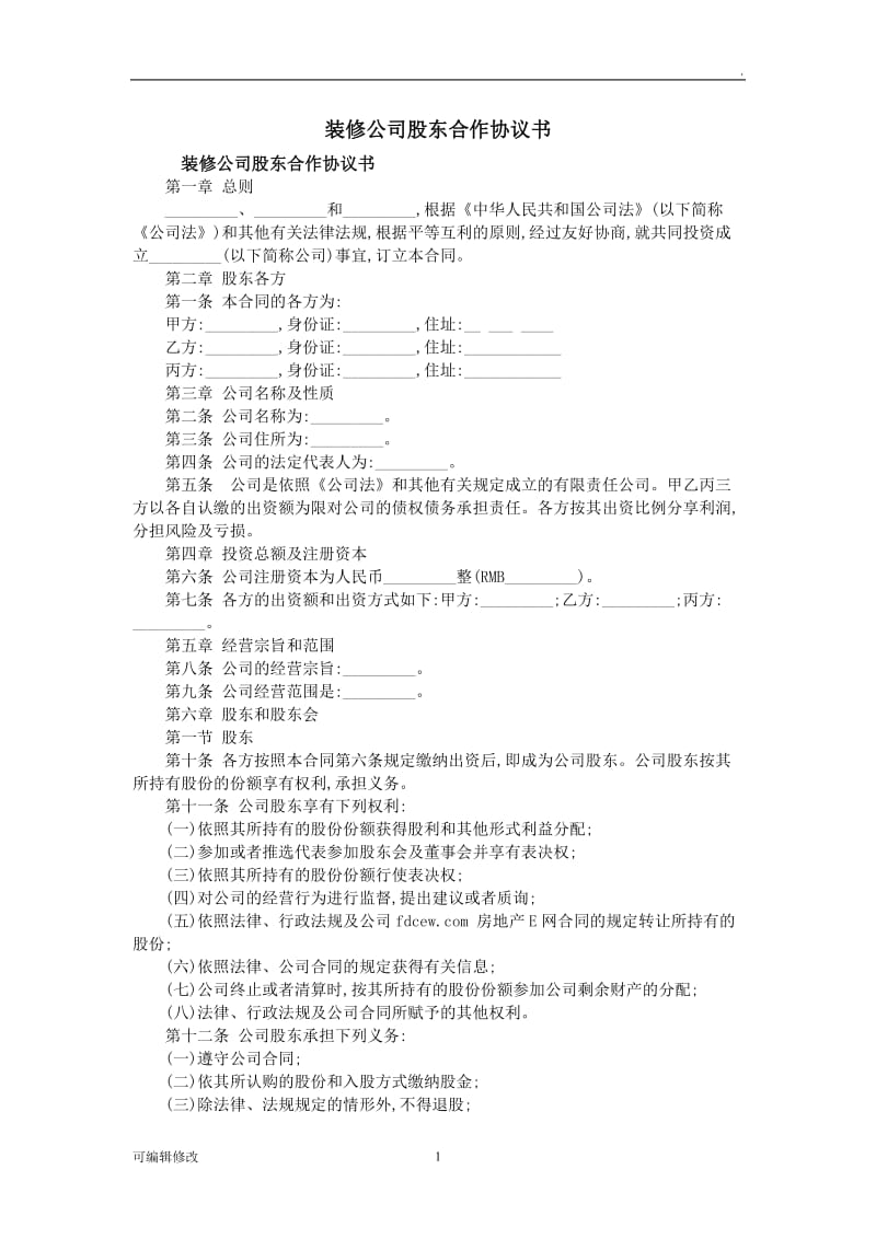 装修公司股东合作协议书.doc_第1页