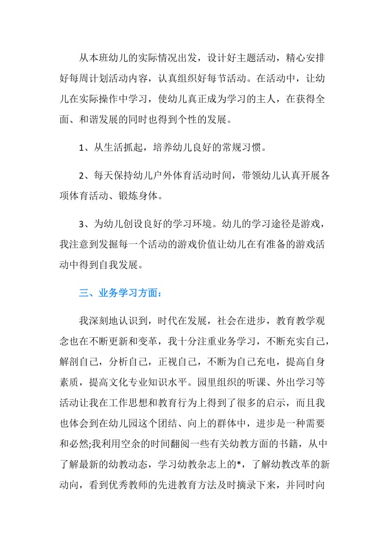 幼儿园教师年度考核表个人总结.doc_第2页