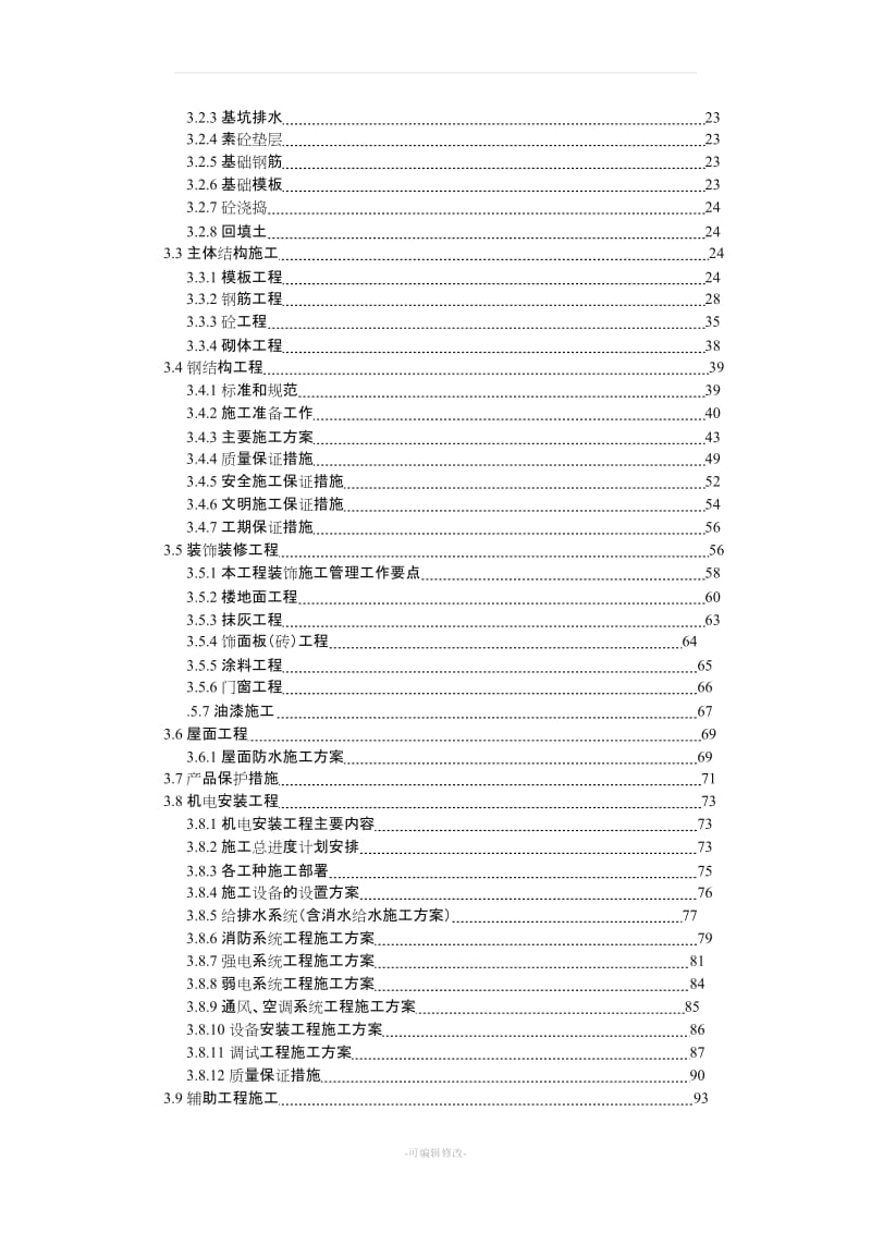 安置房施工组织设计21142.doc_第3页