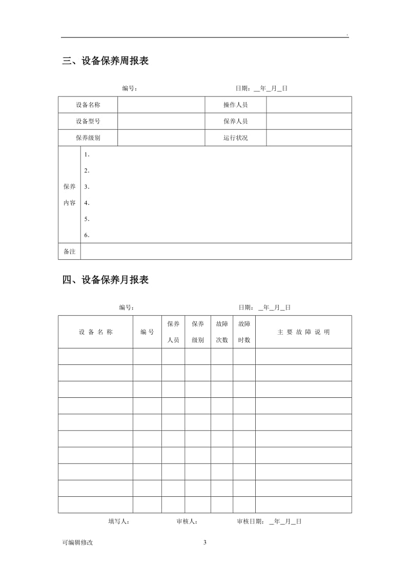 设备维护保养管理表格(精).doc_第3页