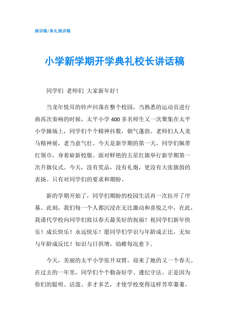 小学新学期开学典礼校长讲话稿.doc_第1页