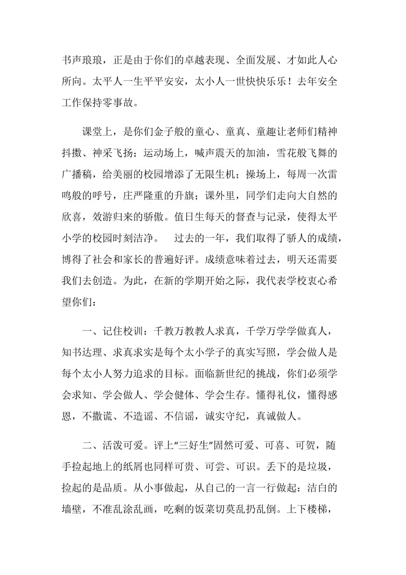 小学新学期开学典礼校长讲话稿.doc_第2页