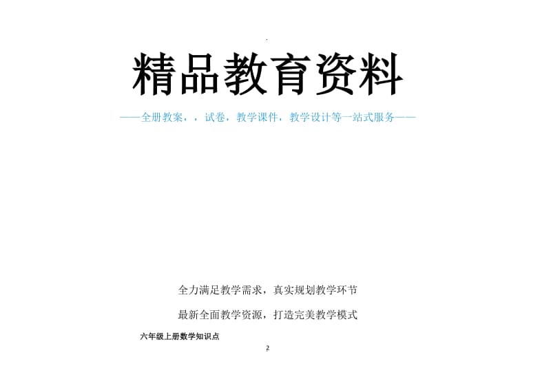 人教版小学数学六年级上册知识点整理归纳.doc_第2页