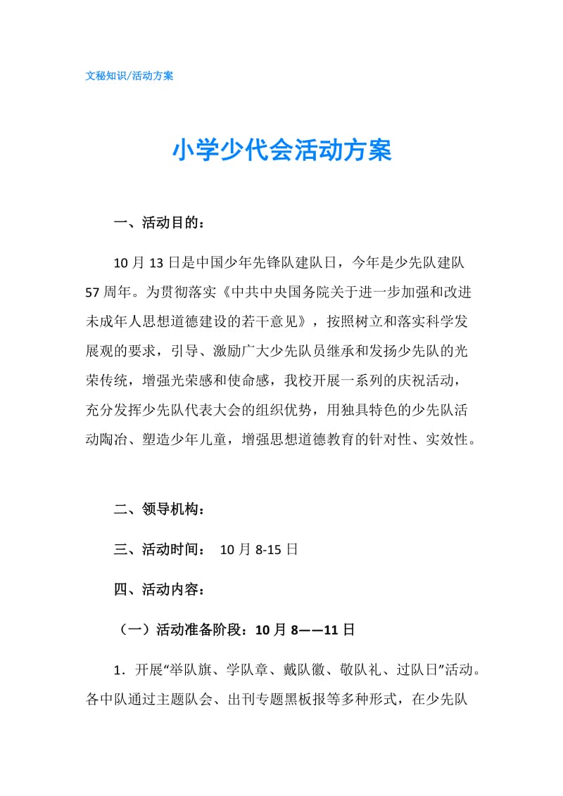 小学少代会活动方案.doc_第1页