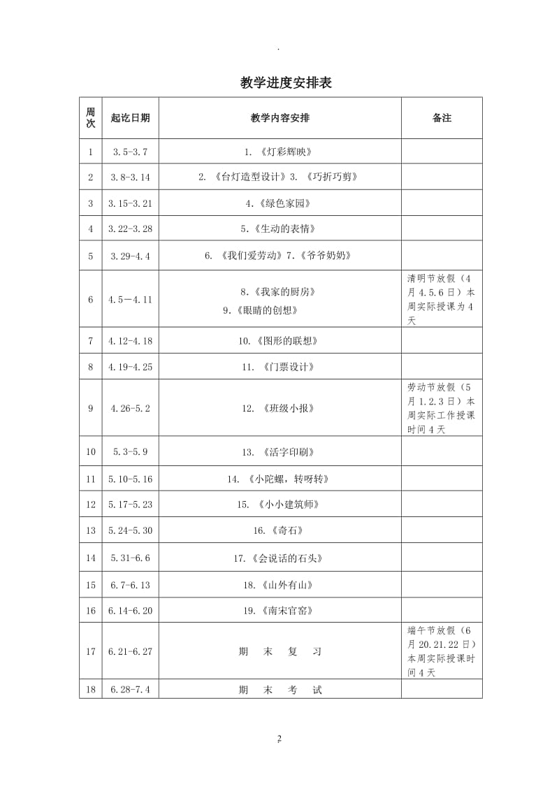 浙美版小学美术三年级下册教案和教学计划.doc_第2页