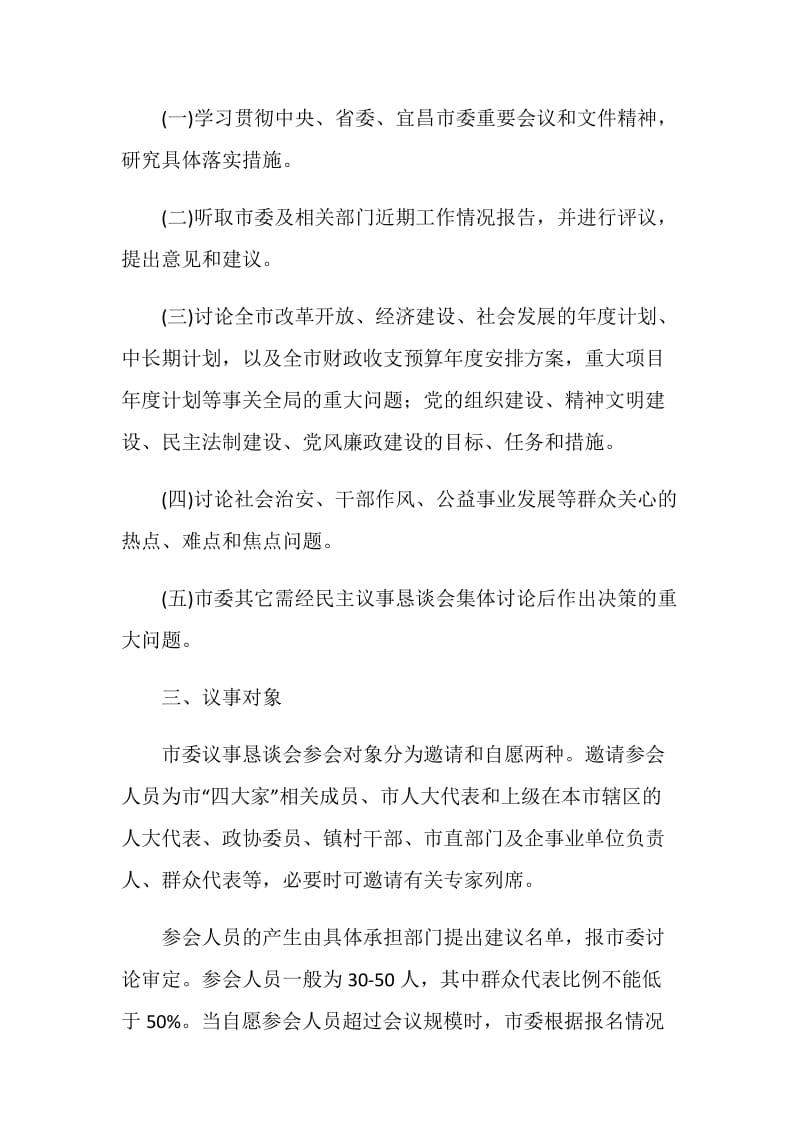 市委民主议事恳谈会制度.doc_第2页