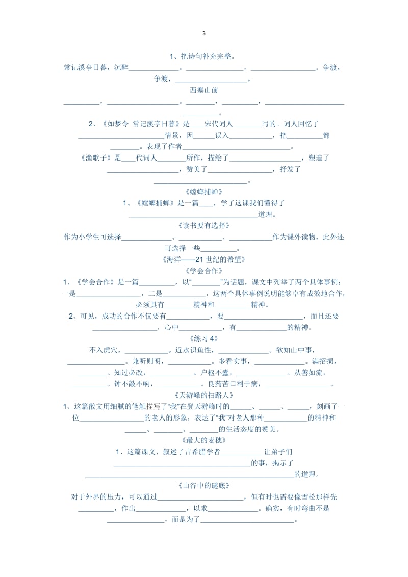 苏教版六年级语文下册文内容填空试题.docx_第3页