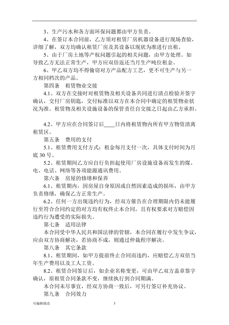 工业厂房设备租赁合同.doc_第3页