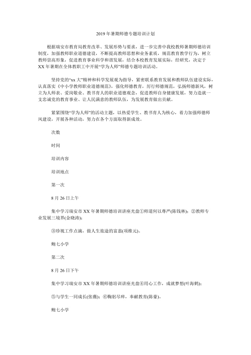 2019年暑期师德专题培训计划_第1页