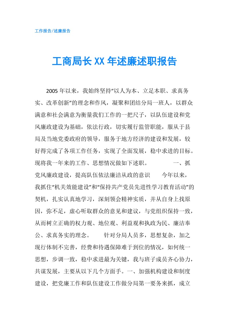 工商局长XX年述廉述职报告.doc_第1页